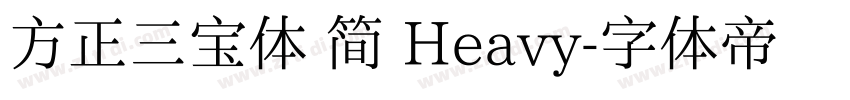 方正三宝体 简 Heavy字体转换